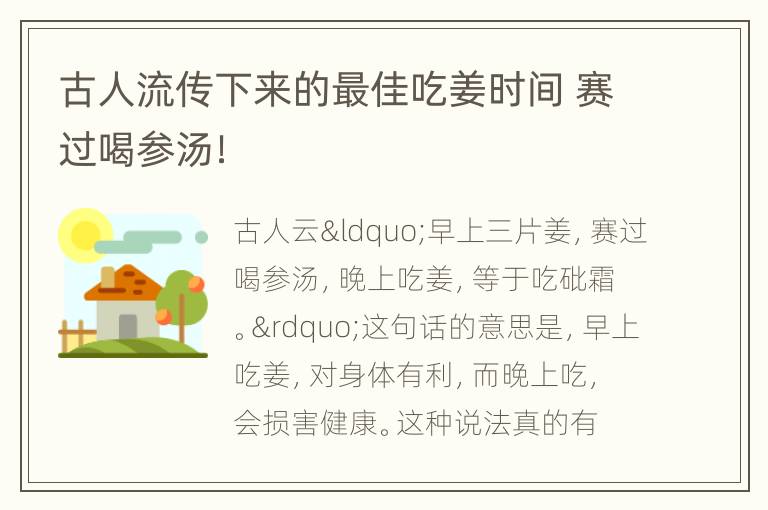 古人流传下来的最佳吃姜时间 赛过喝参汤！
