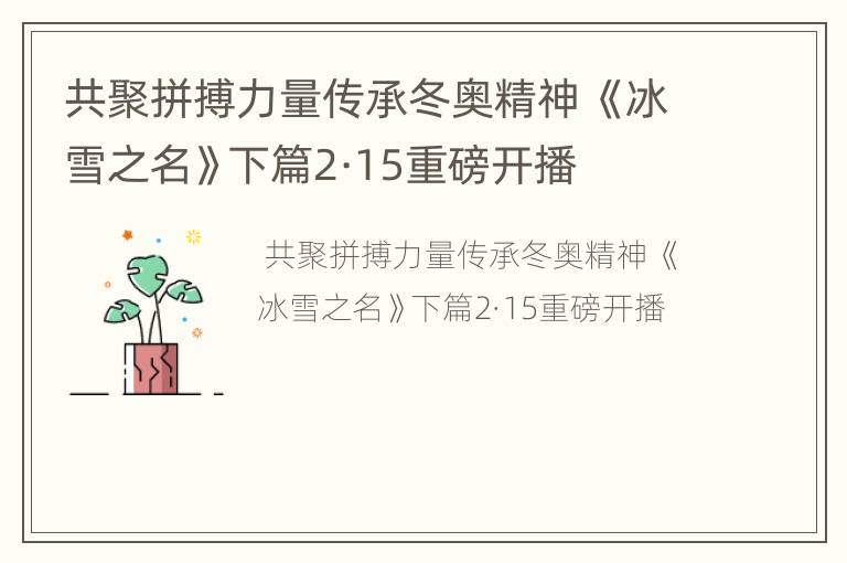共聚拼搏力量传承冬奥精神 《冰雪之名》下篇2·15重磅开播