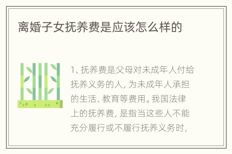 离婚子女抚养费是应该怎么样的