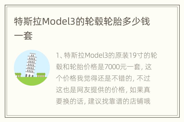 特斯拉Model3的轮毂轮胎多少钱一套