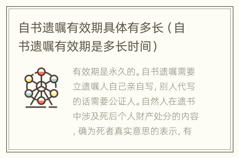 自书遗嘱有效期具体有多长（自书遗嘱有效期是多长时间）
