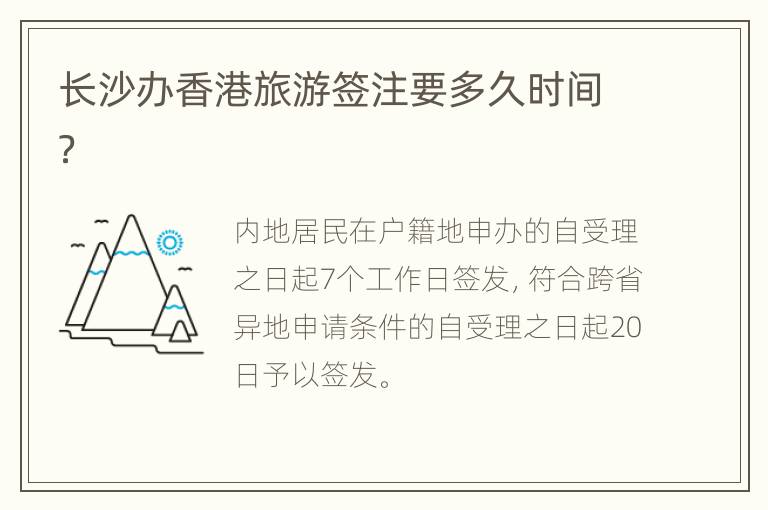 长沙办香港旅游签注要多久时间？