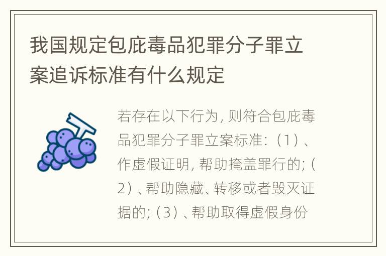 我国规定包庇毒品犯罪分子罪立案追诉标准有什么规定