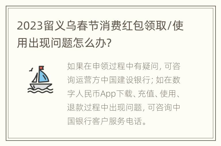 2023留义乌春节消费红包领取/使用出现问题怎么办？