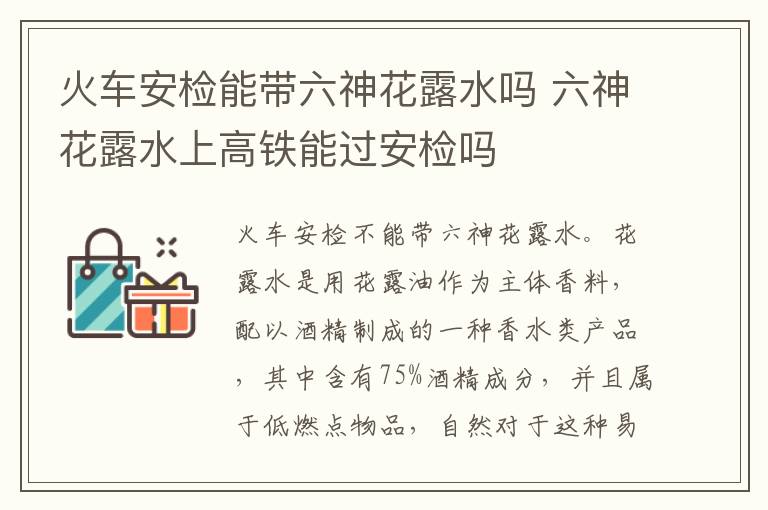 火车安检能带六神花露水吗 六神花露水上高铁能过安检吗