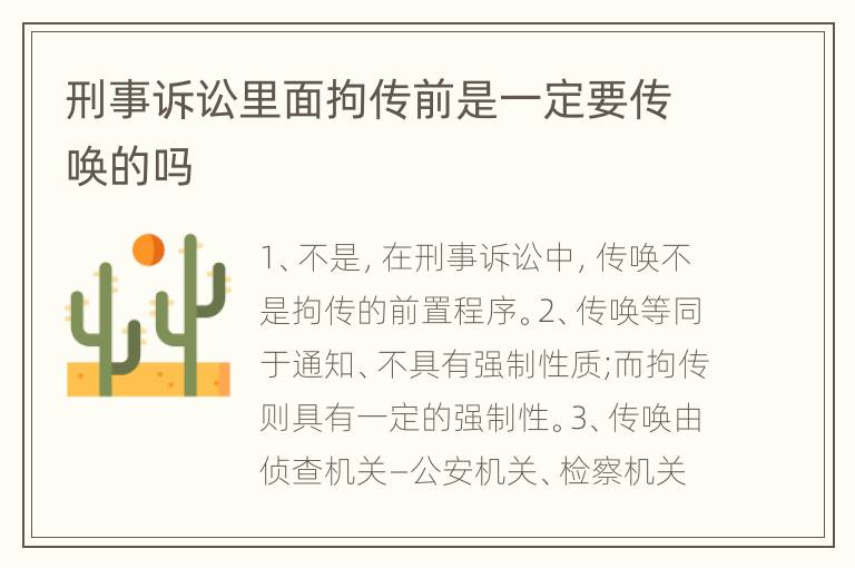 刑事诉讼里面拘传前是一定要传唤的吗