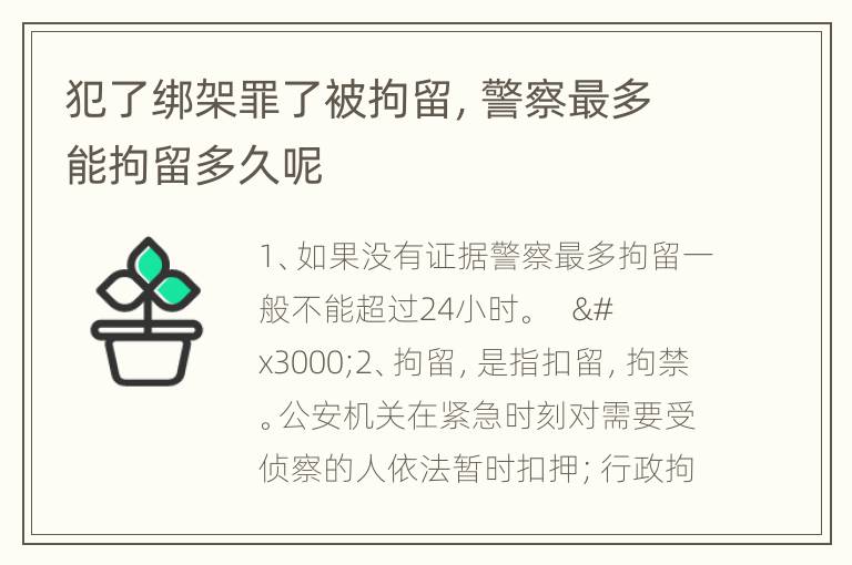 犯了绑架罪了被拘留，警察最多能拘留多久呢
