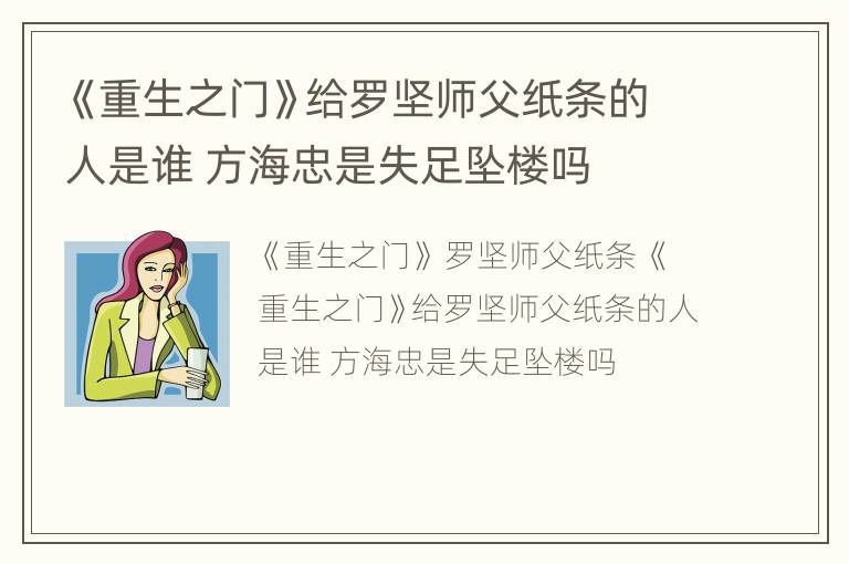 《重生之门》给罗坚师父纸条的人是谁 方海忠是失足坠楼吗