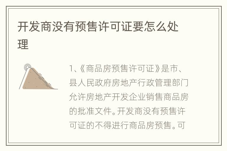 开发商没有预售许可证要怎么处理