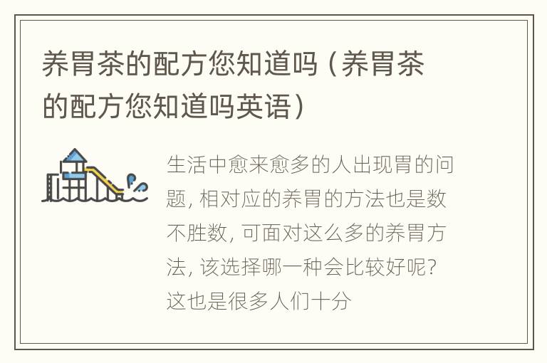 养胃茶的配方您知道吗（养胃茶的配方您知道吗英语）