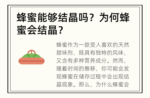 蜂蜜能够结晶吗？ 为何蜂蜜会结晶？