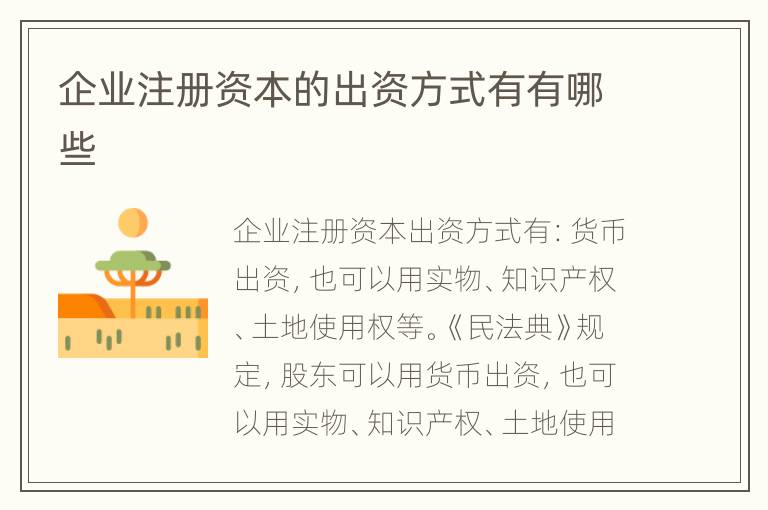 企业注册资本的出资方式有有哪些