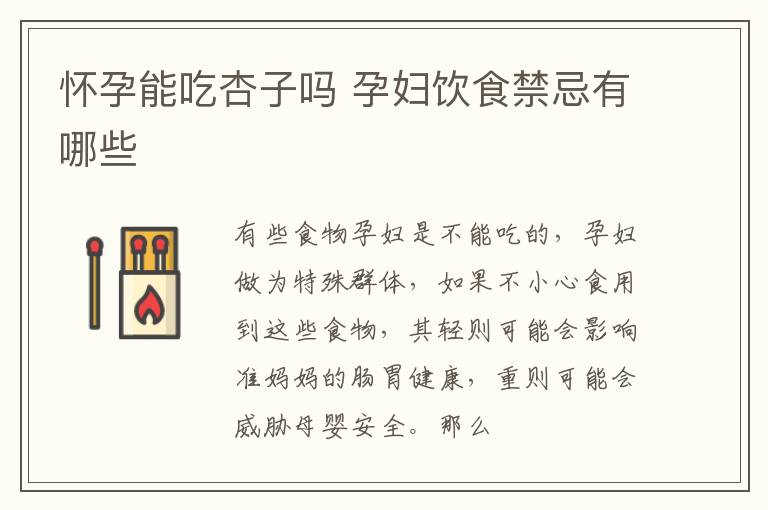 怀孕能吃杏子吗 孕妇饮食禁忌有哪些