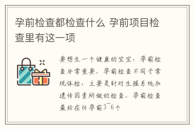 孕前检查都检查什么 孕前项目检查里有这一项