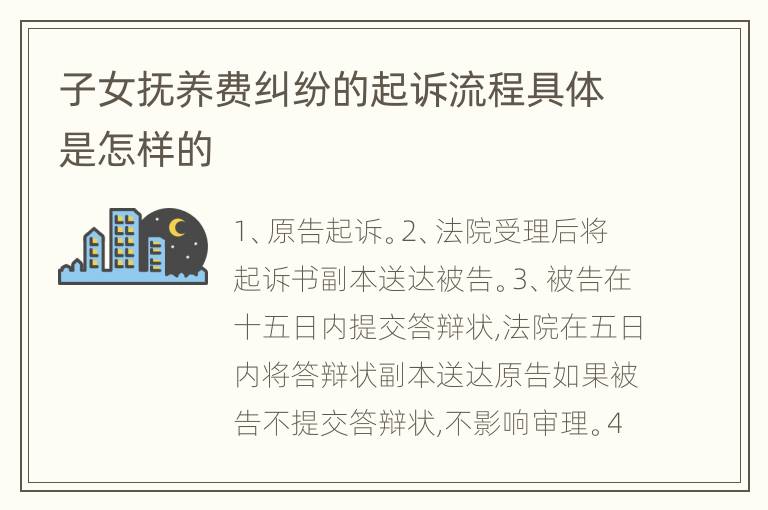 子女抚养费纠纷的起诉流程具体是怎样的