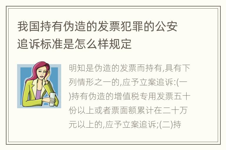 我国持有伪造的发票犯罪的公安追诉标准是怎么样规定