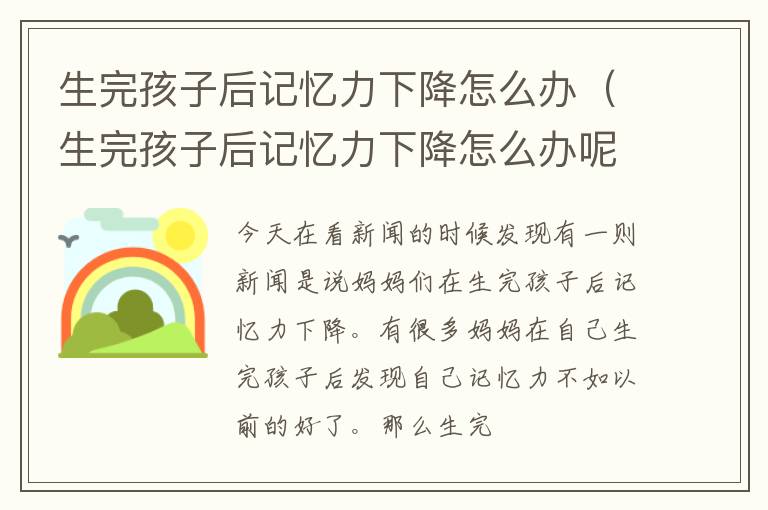 生完孩子后记忆力下降怎么办（生完孩子后记忆力下降怎么办呢）