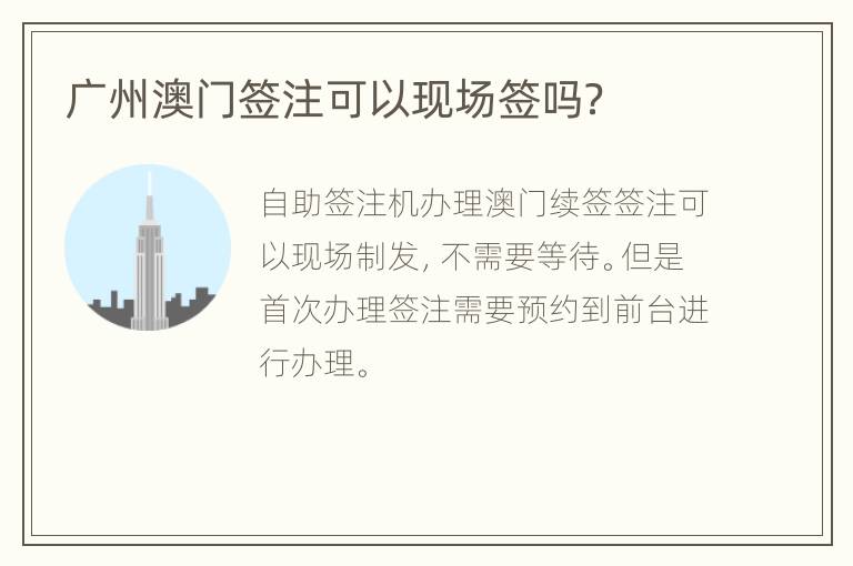 广州澳门签注可以现场签吗？
