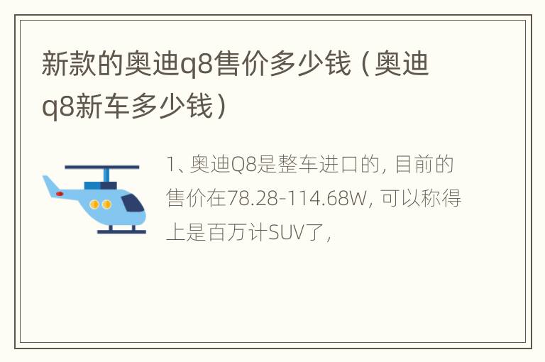 新款的奥迪q8售价多少钱（奥迪q8新车多少钱）