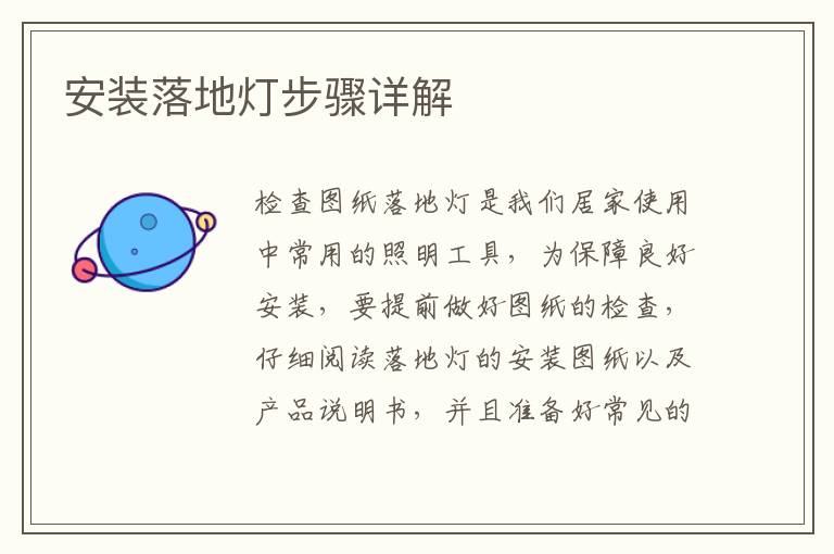 安装落地灯步骤详解
