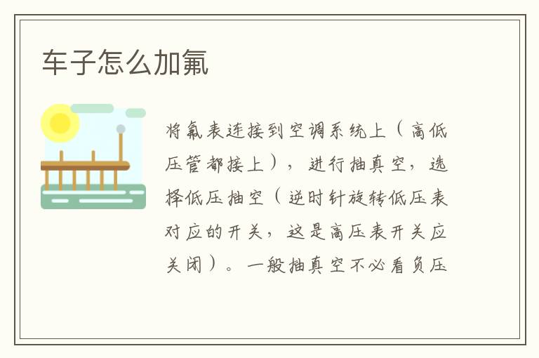 车子怎么加氟