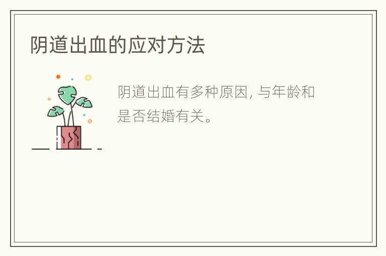 阴道出血的应对方法