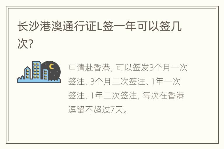 长沙港澳通行证L签一年可以签几次？