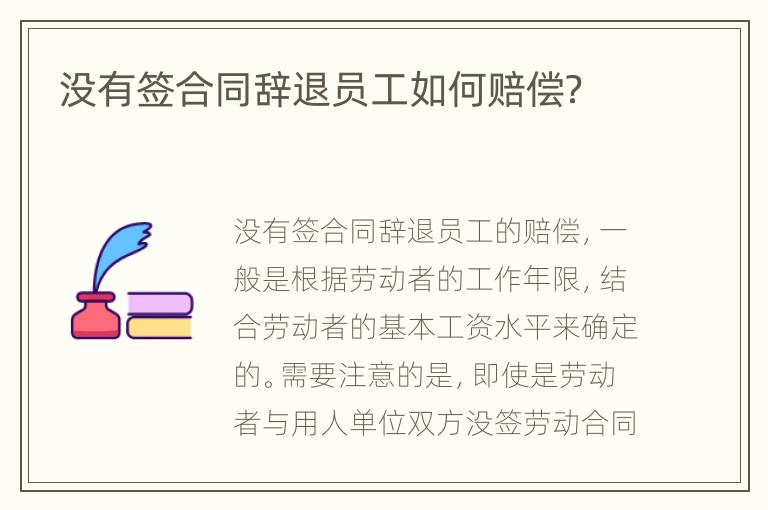没有签合同辞退员工如何赔偿？