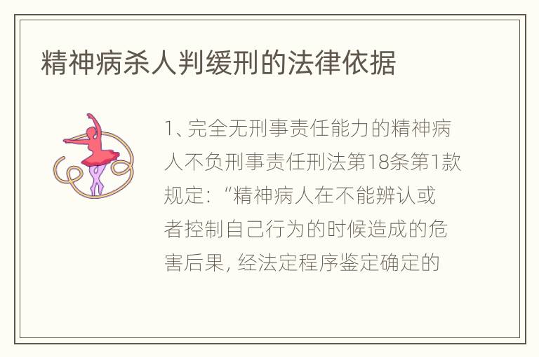 精神病杀人判缓刑的法律依据