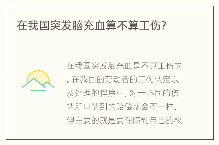 在我国突发脑充血算不算工伤？