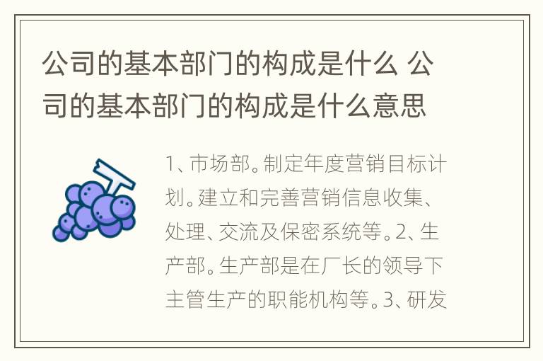 公司的基本部门的构成是什么 公司的基本部门的构成是什么意思