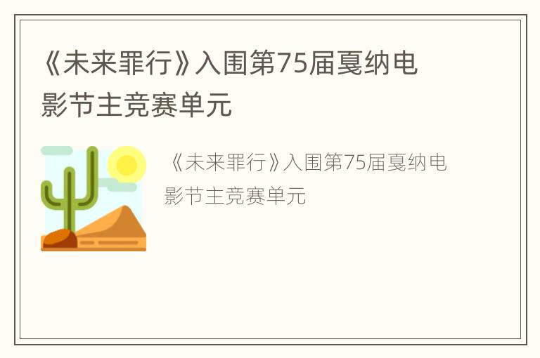 《未来罪行》入围第75届戛纳电影节主竞赛单元