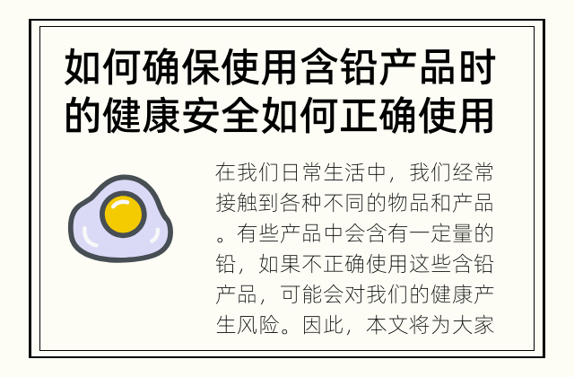 如何确保使用含铅产品时的健康安全 如何正确使用含铅产品？