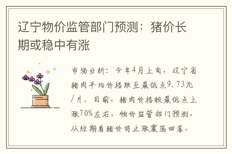 辽宁物价监管部门预测：猪价长期或稳中有涨