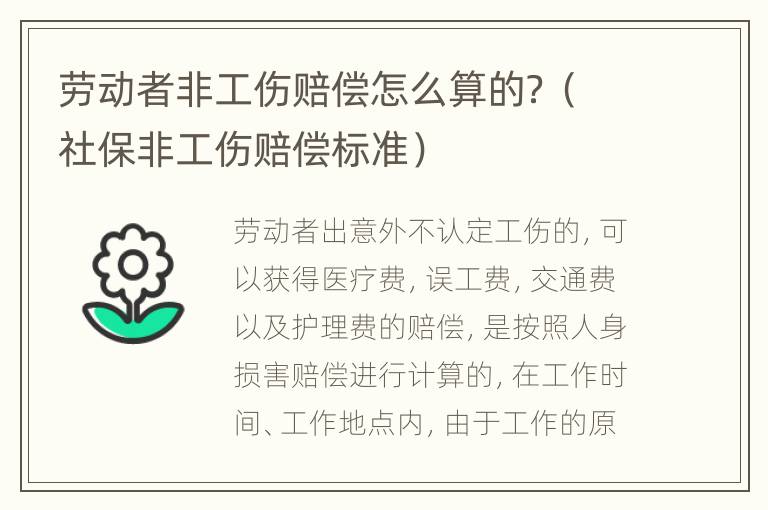 劳动者非工伤赔偿怎么算的？（社保非工伤赔偿标准）