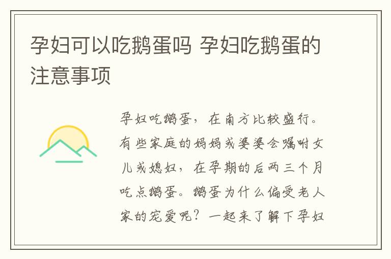 孕妇可以吃鹅蛋吗 孕妇吃鹅蛋的注意事项