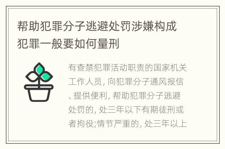 帮助犯罪分子逃避处罚涉嫌构成犯罪一般要如何量刑