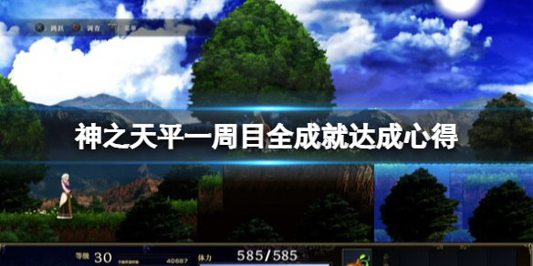 神之天平一周目全成就达成心得-神之天平一周目怎么玩