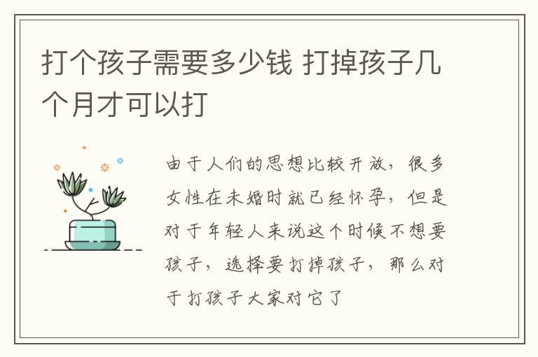 打个孩子需要多少钱 打掉孩子几个月才可以打