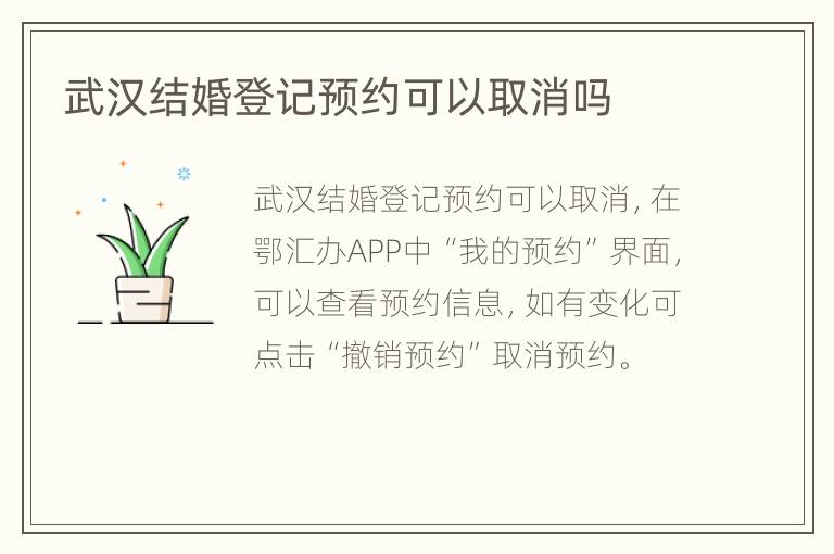 武汉结婚登记预约可以取消吗