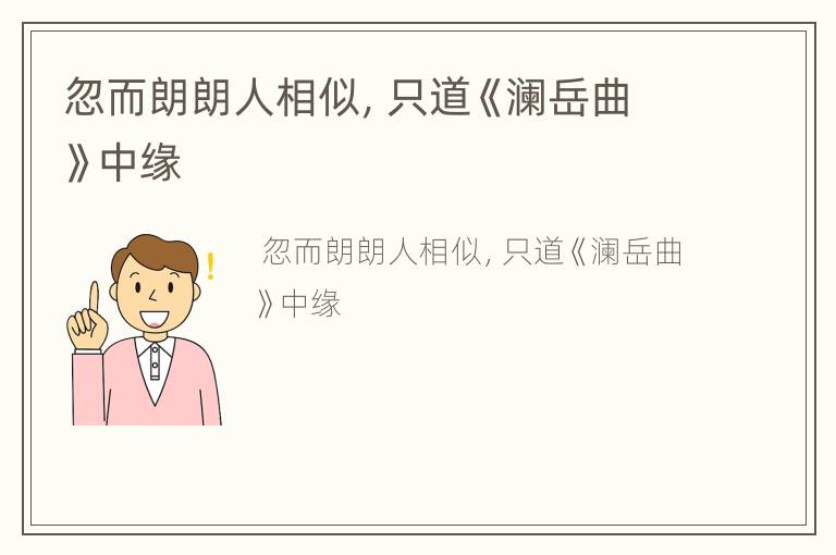 忽而朗朗人相似，只道《澜岳曲》中缘