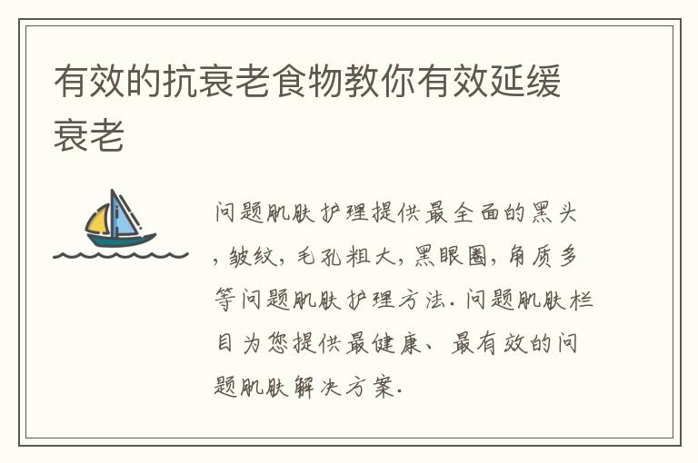 有效的抗衰老食物教你有效延缓衰老