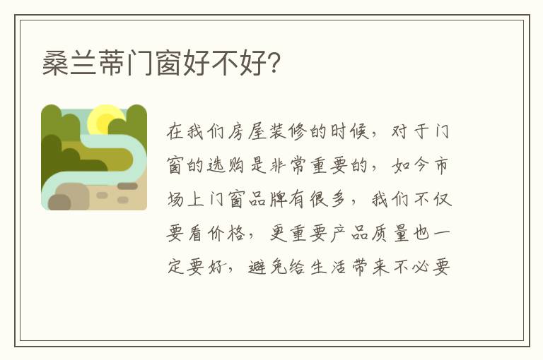 桑兰蒂门窗好不好？