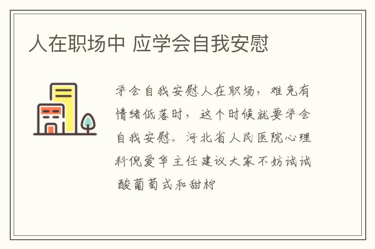 人在职场中 应学会自我安慰