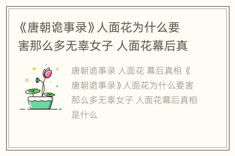 《唐朝诡事录》人面花为什么要害那么多无辜女子 人面花幕后真相是什么