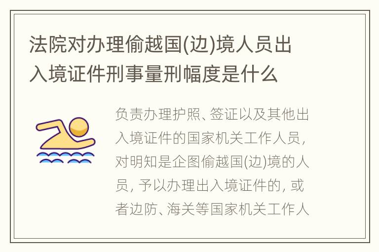 法院对办理偷越国(边)境人员出入境证件刑事量刑幅度是什么