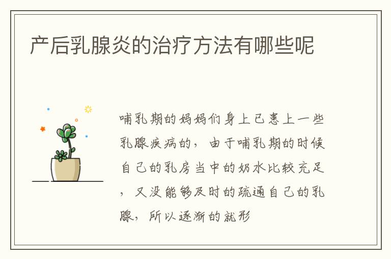 产后乳腺炎的治疗方法有哪些呢