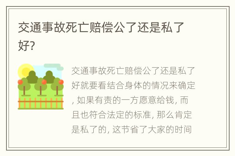 交通事故死亡赔偿公了还是私了好？