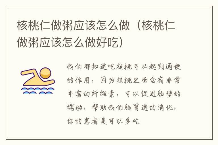 核桃仁做粥应该怎么做（核桃仁做粥应该怎么做好吃）