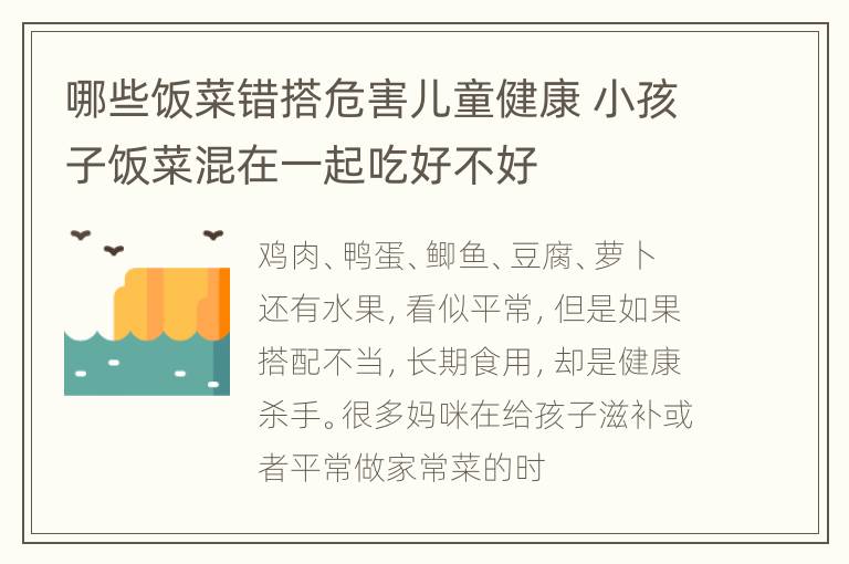 哪些饭菜错搭危害儿童健康 小孩子饭菜混在一起吃好不好